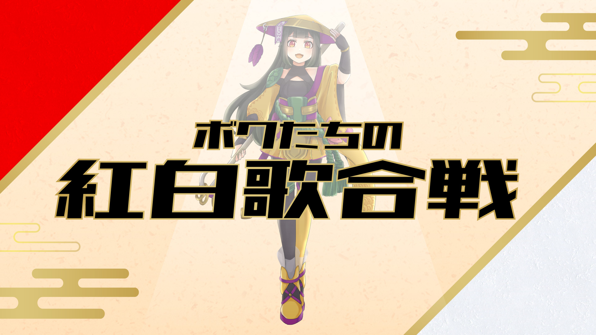 歌い手VTuber、ライバー向け 歌ってみた紅白ver.無料素材 サムネ編【フリー素材・作り方】