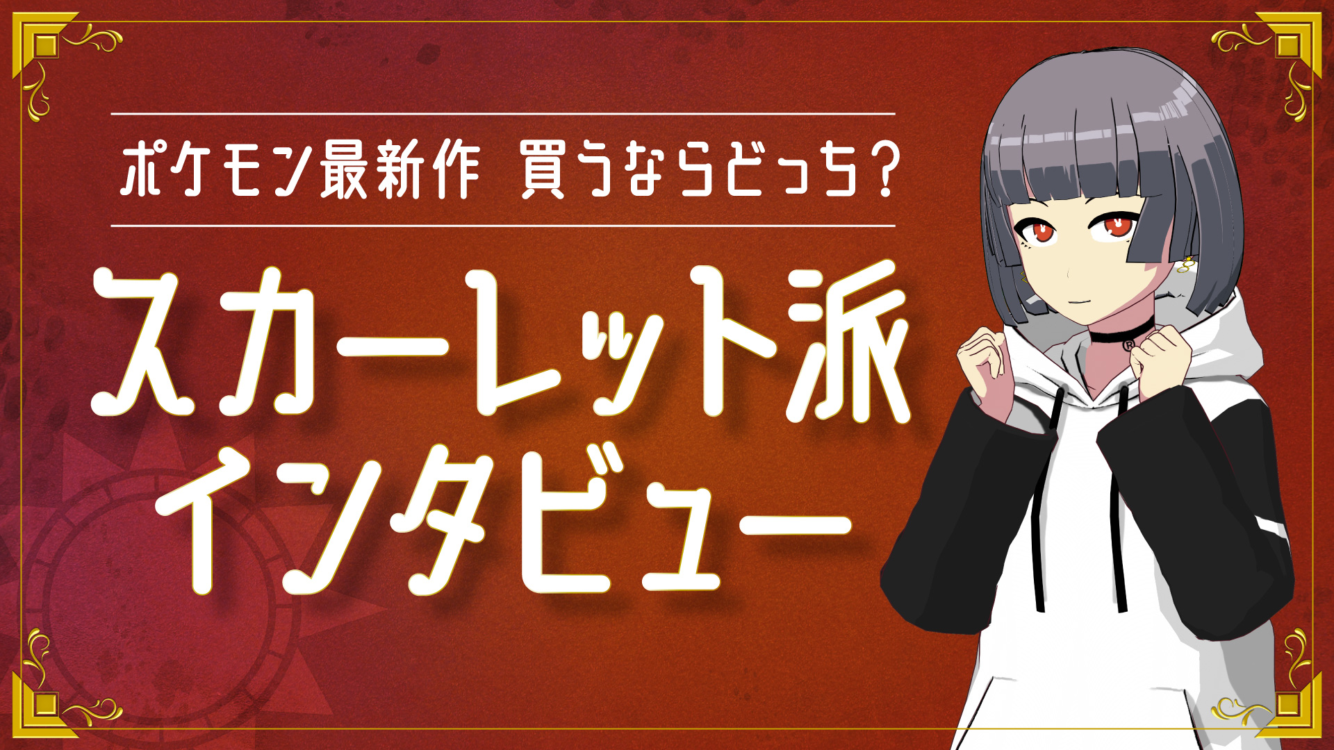 ポケモン配信に！VTuber、ライバー向け配信素材 特別編【ポケモン スカーレットっぽいフリー素材】