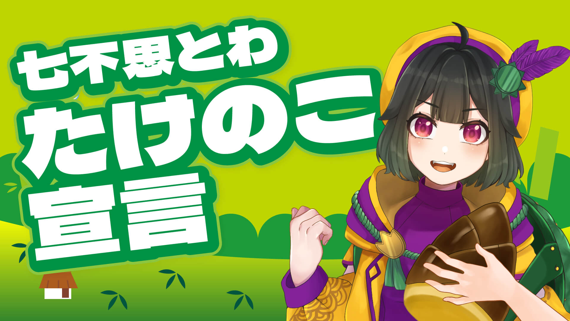 VTuber、ライバー向けきのこたけのこ戦争無料素材 特別素材編【フリー素材・作り方】