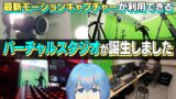 STUDIO TOKI（スタジオトキ）では何ができる？Vtuber鴇峰トキアが簡単に紹介しちゃいます！