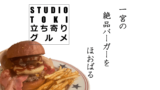 〈スタジオ立ち寄りグルメ〉京都背脂醤油ラーメン「これだ!!製麺」＠愛知県一宮市