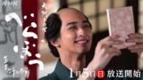 「べらぼう～蔦重栄華乃夢噺～」放送開始！NHK大河ドラマ魅力とは？