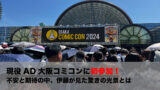現役AD今年も大阪コミコンに行く！