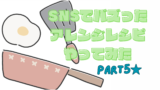 簡単アレンジ！SNSでバズったレシピやってみた【Part７】