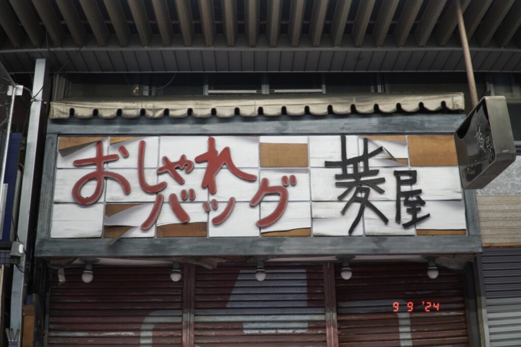 話題の新スポット周辺で昭和レトロ探しの旅（前編）