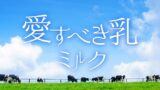 成分調整牛乳を買ってみた！