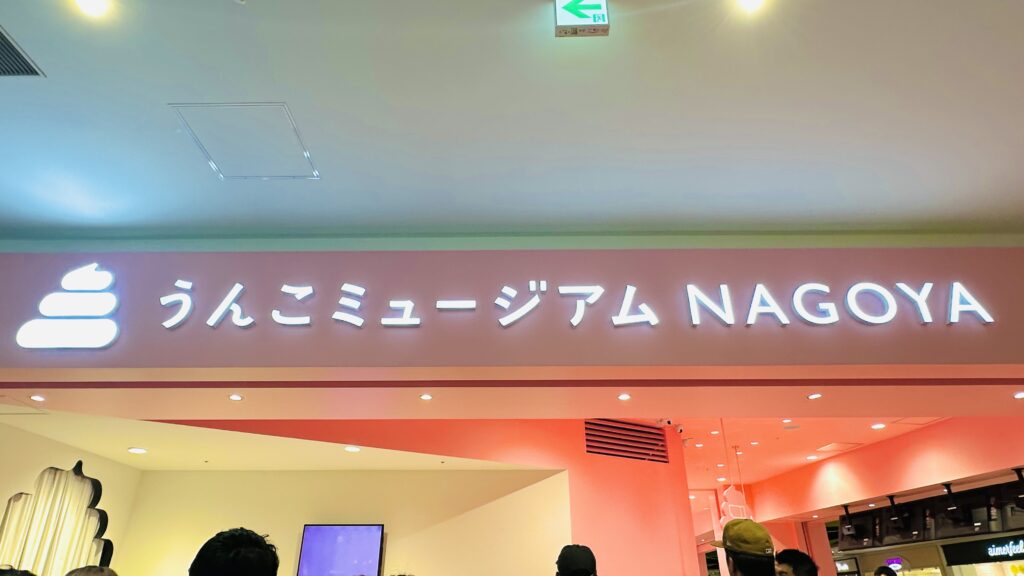 うんこミュージアムに行ってきた！