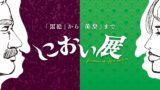 夏休み自由研究､迷ったらこれ。「におい」から広がる不思議な世界
