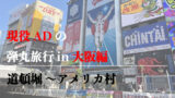 現役ADの弾丸旅行in大阪編～アメ村で衝撃の出来事が～