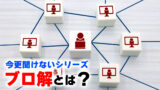 バズるってなんだ？炎上ってなんだ？いまさら聞けないSNS用語③