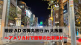 現役ADの弾丸旅行in東京編