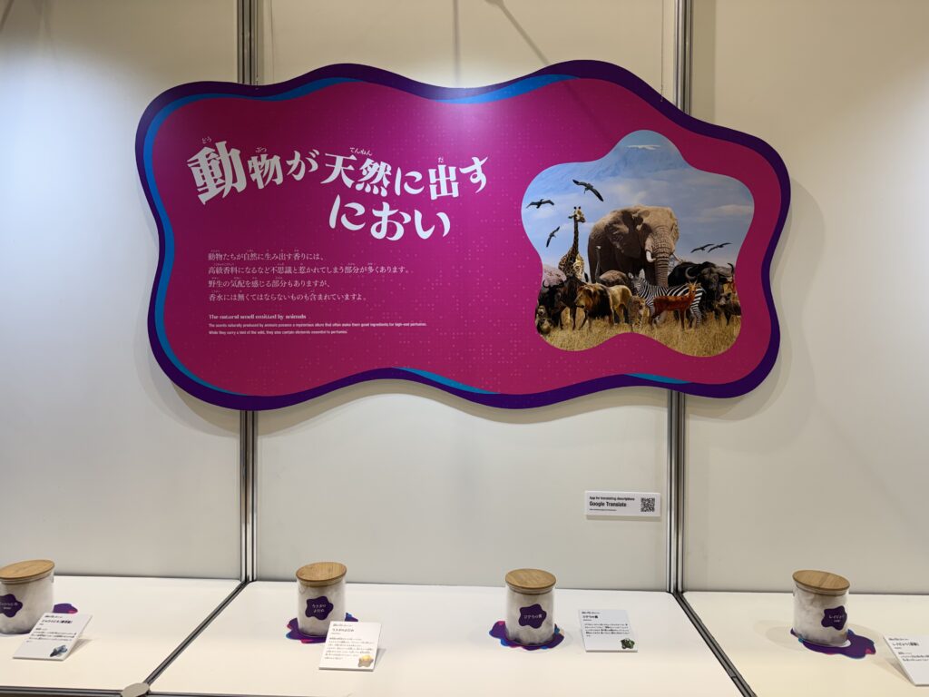 におい展が始まりました