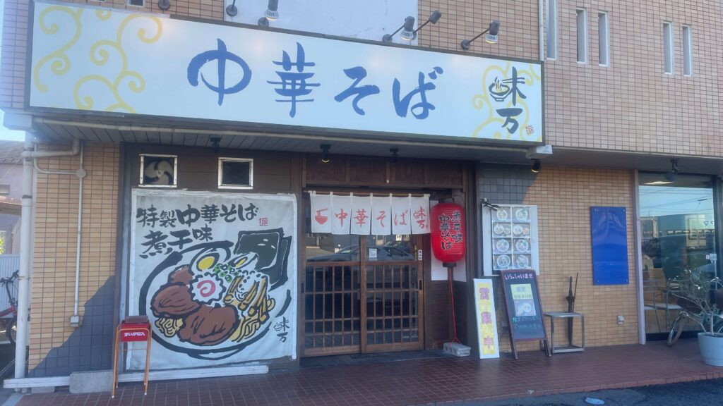 実力店の味自慢「中華そば 味万」＠愛知県一宮市〈スタジオ立ち寄りグルメ〉