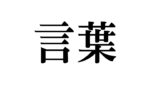 言葉の意味