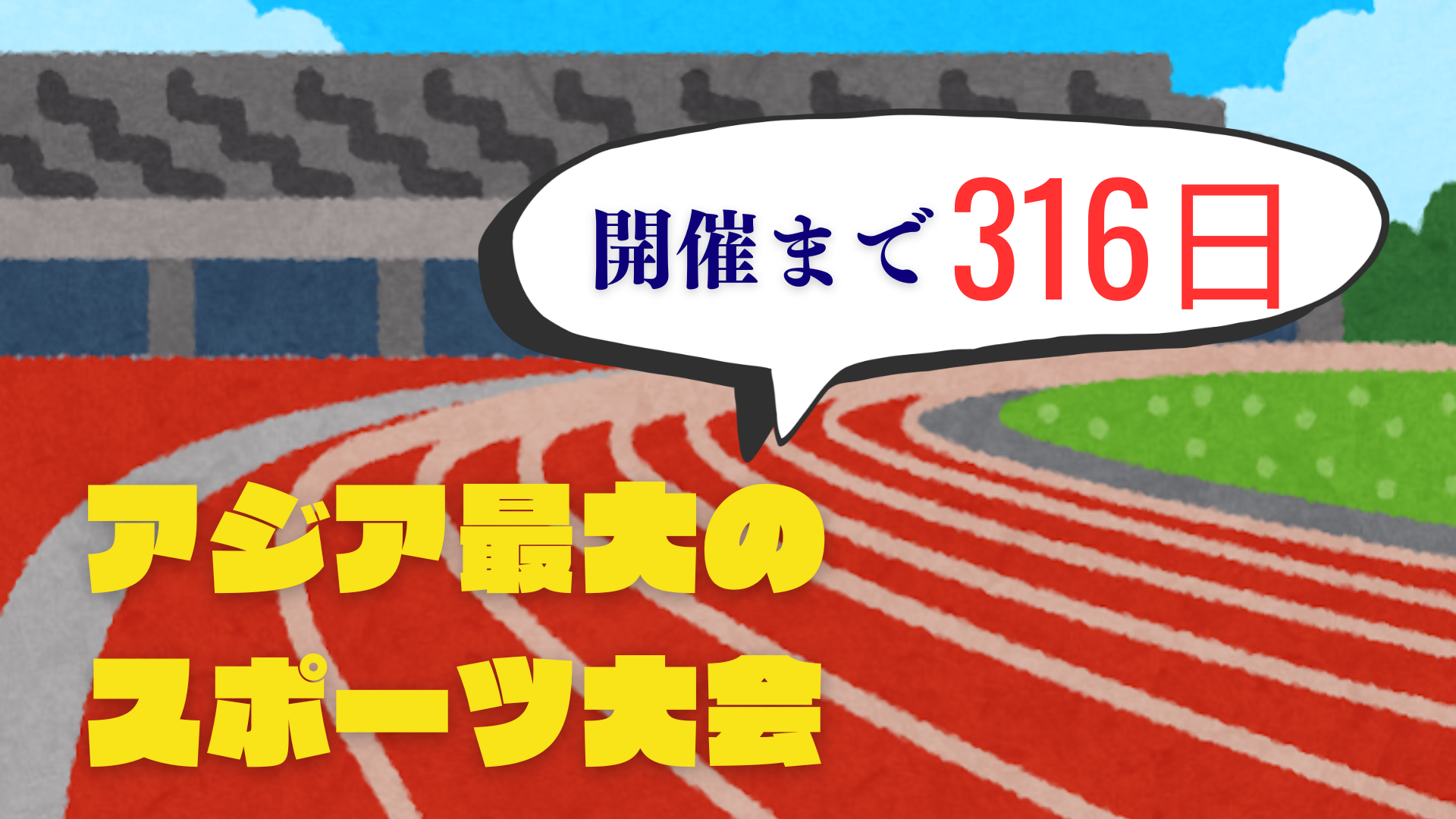 アジア最大！スポーツの祭典「アジア競技大会」番外編