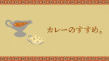 カレーのすすめ。その2。