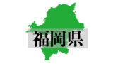 福岡県初旅行！