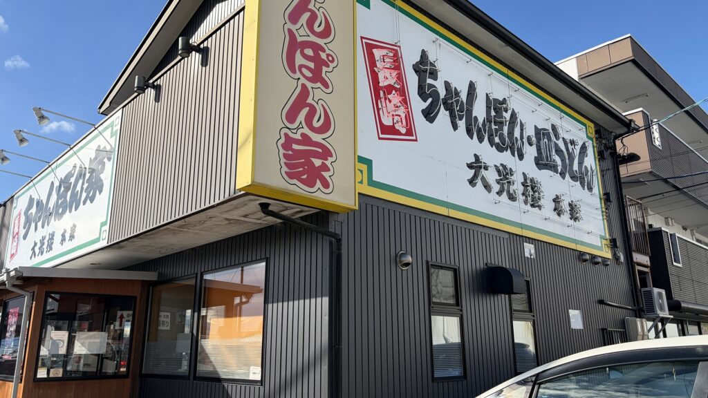 たっぷり野菜は免罪符！「ちゃんぽん家 大光楼 本家」＠愛知県一宮市〈スタジオ立ち寄りグルメ〉