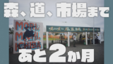 【春フェス持ち物】愛知が誇る「森、道、市場」まであと１か月！